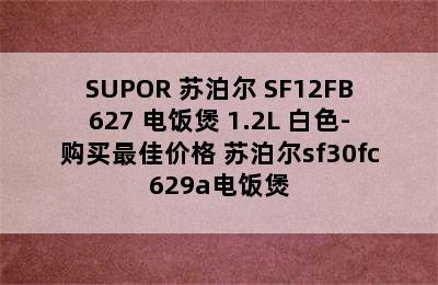 SUPOR 苏泊尔 SF12FB627 电饭煲 1.2L 白色-购买最佳价格 苏泊尔sf30fc629a电饭煲